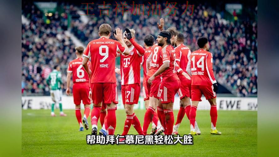 凯恩关键时刻建功带队取胜 比赛走势引发热议