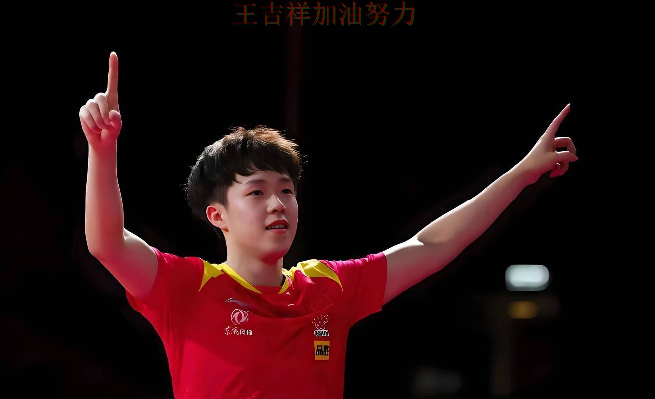 王楚钦最新动态引发关注 争冠格局出现新的变化